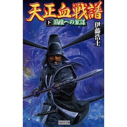 天正血戦譜〈下〉覇権への策謀(歴史群像新書) [新書]