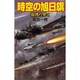 時空の旭日旗―混沌の果て(歴史群像新書) [新書]