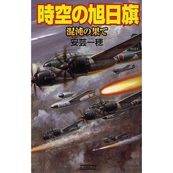 時空の旭日旗―混沌の果て(歴史群像新書) [新書]