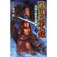 戦国風雲録〈2〉骨肉の将軍包囲網(歴史群像新書) [新書]