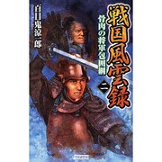 戦国風雲録〈2〉骨肉の将軍包囲網(歴史群像新書) [新書]