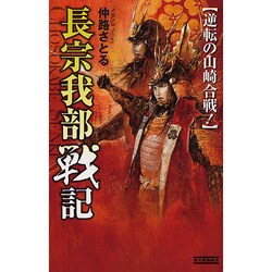 長宗我部戦記―逆転の山崎合戦!(歴史群像新書) [新書]