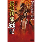 長宗我部戦記―逆転の山崎合戦!(歴史群像新書) [新書]