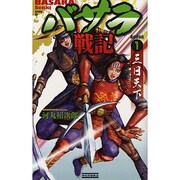 バサラ戦記〈1〉三日天下(歴史群像新書) [新書]
