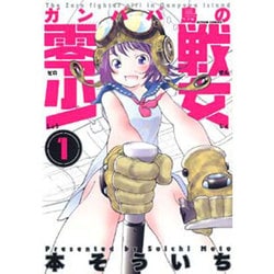 ヨドバシ Com ガンパパ島の零戦少女 1 アクションコミックス コミック 通販 全品無料配達