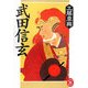 武田信玄(学研M文庫) [文庫]