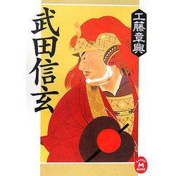 武田信玄(学研M文庫) [文庫]