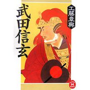 武田信玄(学研M文庫) [文庫]