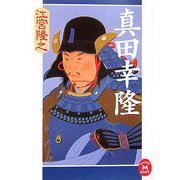 真田幸隆(学研M文庫) [文庫]
