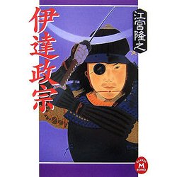 伊達政宗(学研M文庫) [文庫]