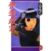 伊達政宗(学研M文庫) [文庫]