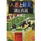 「入鹿と鎌足」謎と真説(学研M文庫) [文庫]