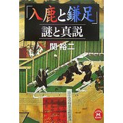 「入鹿と鎌足」謎と真説(学研M文庫) [文庫]