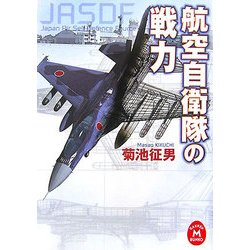 航空自衛隊の戦力(学研M文庫) [文庫]