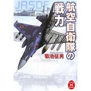 航空自衛隊の戦力(学研M文庫) [文庫]