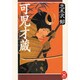可児才蔵(学研M文庫) [文庫]
