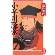 小早川隆景(学研M文庫) [文庫]