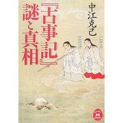 『古事記』謎と真相(学研M文庫) [文庫]
