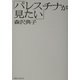 パレスチナが見たい [単行本]