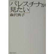 パレスチナが見たい [単行本]