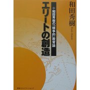 エリートの創造―和田秀樹の「競争的」教育論 [単行本]