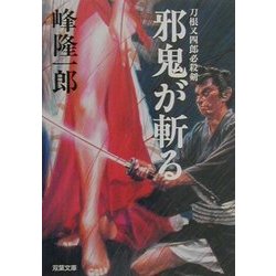 邪鬼が斬る―刀根又四郎必殺剣(双葉文庫) [文庫]