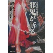 邪鬼が斬る―刀根又四郎必殺剣(双葉文庫) [文庫]