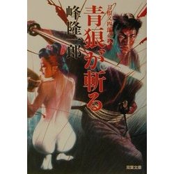 刀根又四郎必殺剣 青狼が斬る(双葉文庫) [文庫]