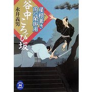 谷中ころび坂―屋根葺き同心闇御用(学研M文庫) [文庫]