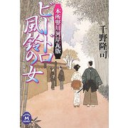 ビードロ風鈴の女―本所竪川河岸瓦版(学研M文庫) [文庫]