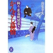 かんざし慕情―飾り屋盗賊闇裁き(学研M文庫) [文庫]
