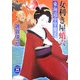 女利き屋蛸六―東海道中竿栗毛(学研M文庫) [文庫]