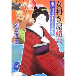 女利き屋蛸六―東海道中竿栗毛(学研M文庫) [文庫]