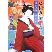 女利き屋蛸六―東海道中竿栗毛(学研M文庫) [文庫]