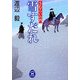 雪すだれ―さむらいの門(学研M文庫) [文庫]