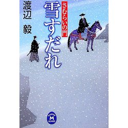 雪すだれ―さむらいの門(学研M文庫) [文庫]