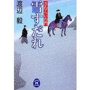 雪すだれ―さむらいの門(学研M文庫) [文庫]