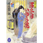 冥土へのいのち花―死込人 一蝶(学研M文庫) [文庫]