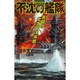 不沈の艦隊―死闘の北太平洋海戦(歴史群像新書) [新書]