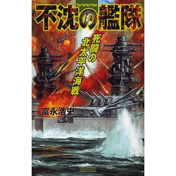 不沈の艦隊―死闘の北太平洋海戦(歴史群像新書) [新書]