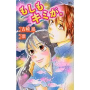 もしもキミが。（ジュールコミックス COMIC魔法のiらんどシリーズ） [コミック]