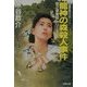 龍神の森殺人事件―宮之原警部シリーズ(双葉文庫) [文庫]