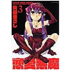 ヨドバシ Com 恋愛悪魔 3 アクションコミックス コミック 通販 全品無料配達