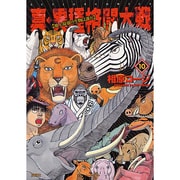 真・異種格闘大戦 10（アクションコミックス） [コミック]
