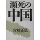 瀕死の中国 [単行本]