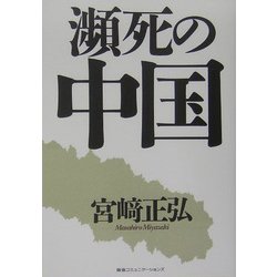 瀕死の中国 [単行本]
