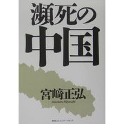 瀕死の中国 [単行本]