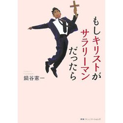 もしキリストがサラリーマンだったら [単行本]