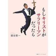 もしキリストがサラリーマンだったら [単行本]