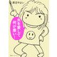 夫を愛して何が悪い! [単行本]